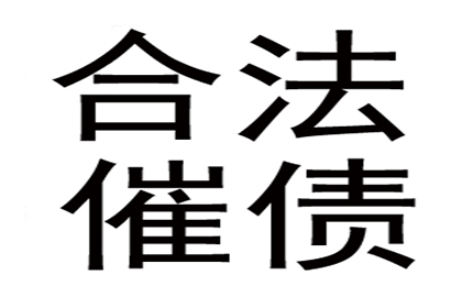 百万欠款拖了很久？一招讨回不啰嗦！